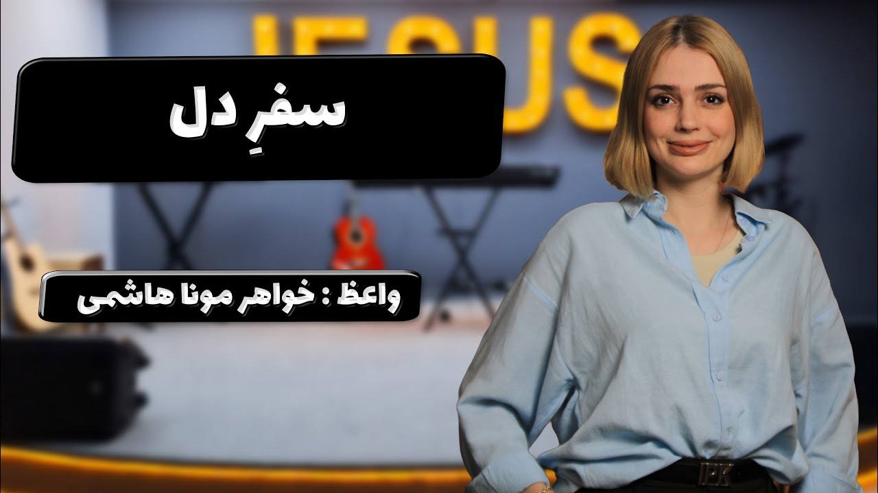 تمرین عملی در خانه - سفرِ دل05-01-2026